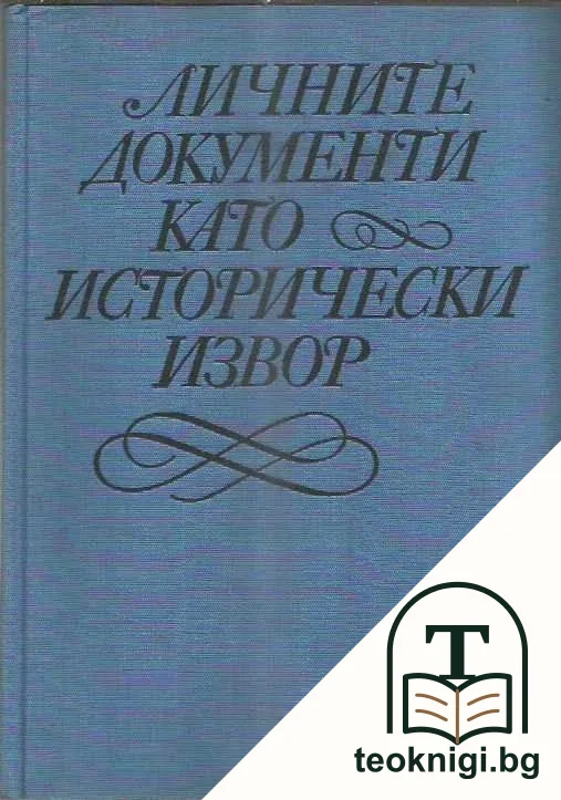 Личните документи като исторически извор — корица