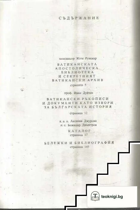 Славянски ръкописи, документи и карти за българска история от Ватиканската апостолическа библиотека и секретния архив на Ватикана (IX-XVII век) — снимка 2