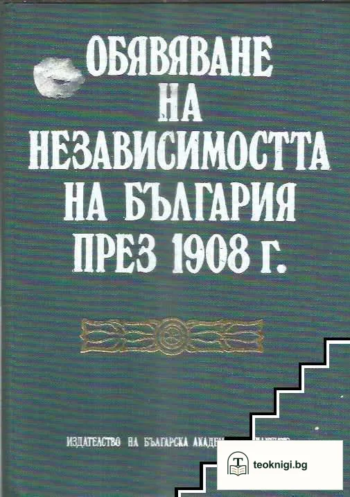Обявяване на независимостта на България през 1908 г — корица