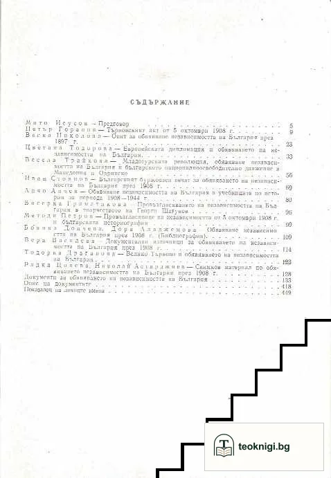 Обявяване на независимостта на България през 1908 г — снимка 2