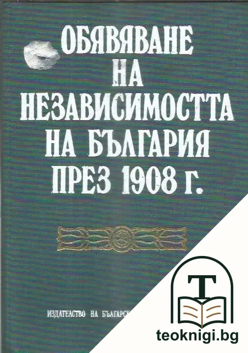 Обявяване на независимостта на България през 1908 г — корица