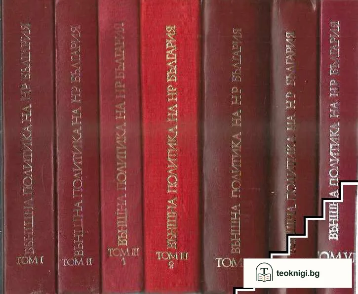 Външна политика на Народна Република България. Том 1-6 — корица