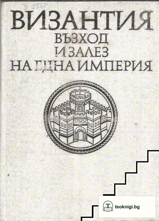Византия. Възход и залез на една империя — корица
