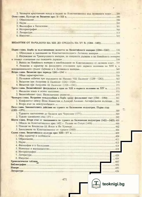Византия. Възход и залез на една империя — снимка 4