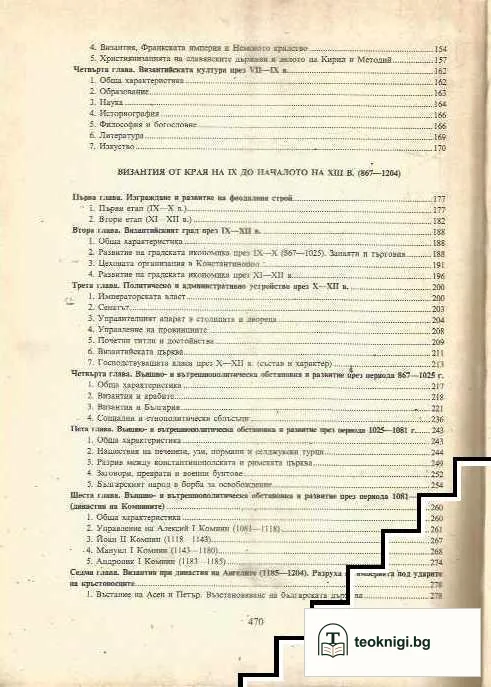 Византия. Възход и залез на една империя — снимка 3