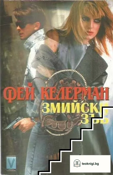 Змийски зъб — корица