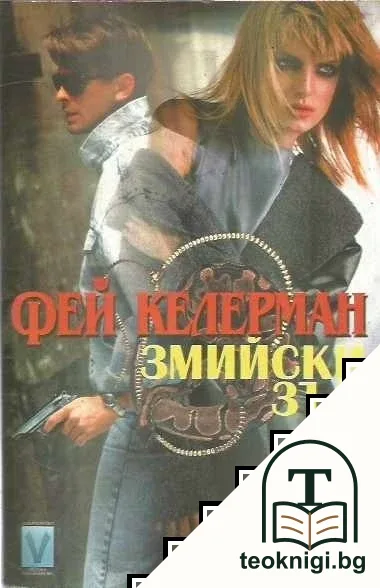 Змийски зъб — корица
