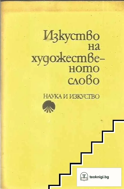 Изкуство на художественото слово — корица