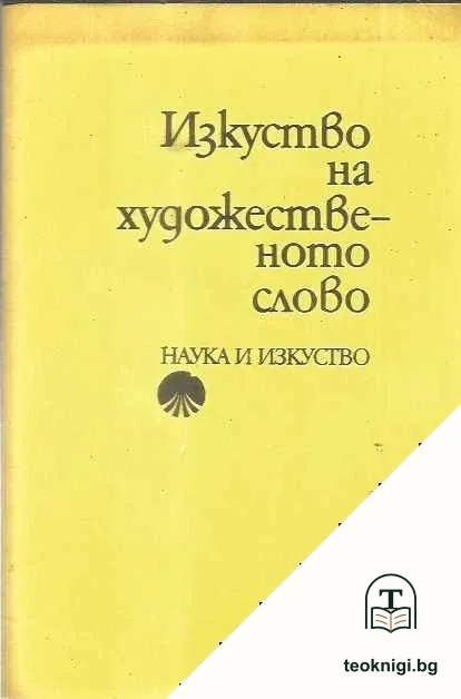 Изкуство на художественото слово — корица