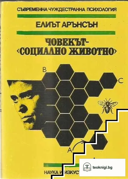 Човекът - "социално животно" — корица