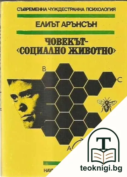Човекът - "социално животно" — корица