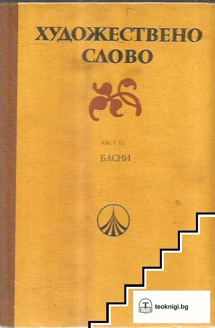 Художествено слово. Част 3: Басни — корица