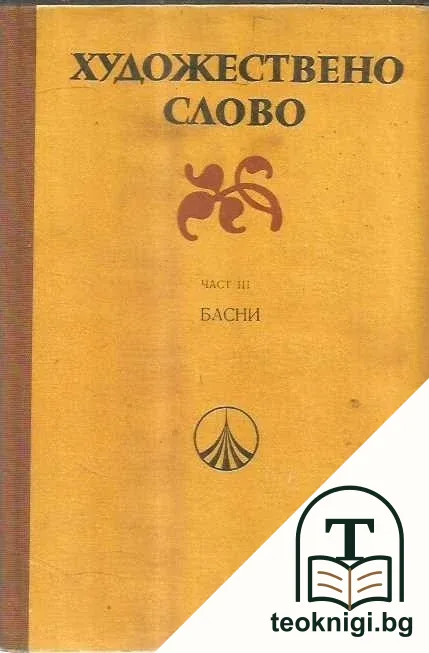 Художествено слово. Част 3: Басни — корица