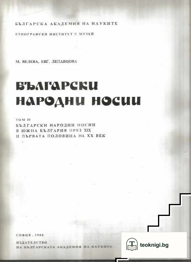 Български народни носии. Том 4 — корица