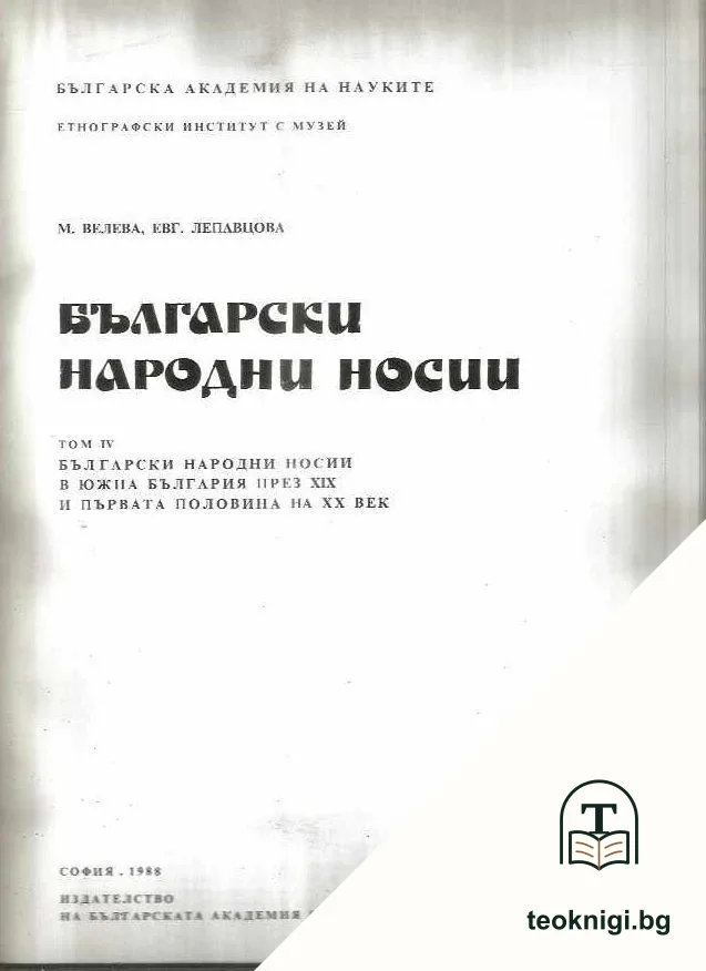 Български народни носии. Том 4 — корица