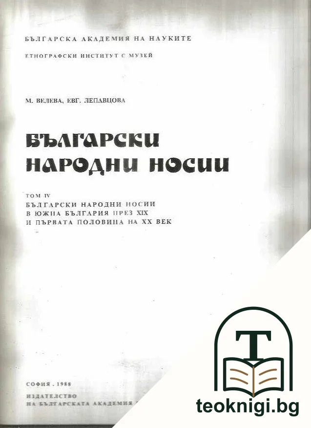 Български народни носии. Том 4 — корица