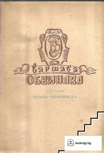 Варшава обвинява — корица