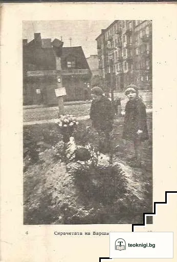 Варшава обвинява — снимка 3