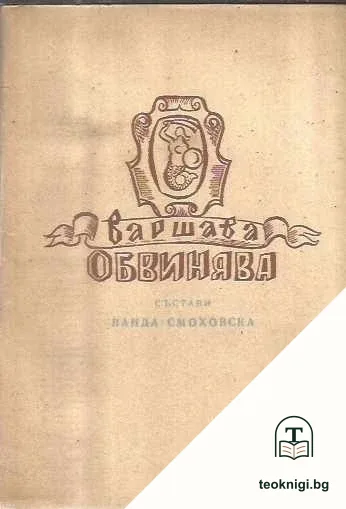 Варшава обвинява — корица