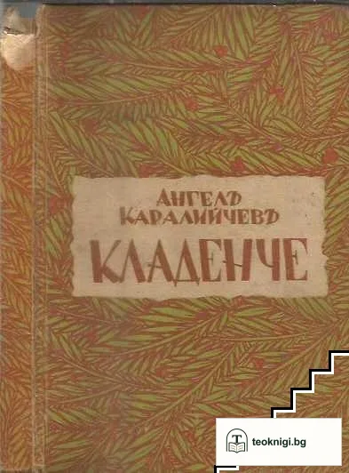 Кладенче — корица