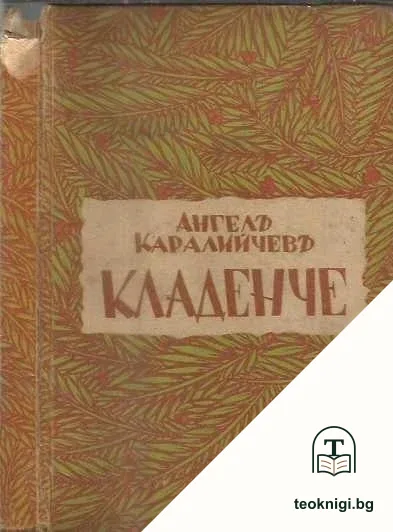 Кладенче — корица