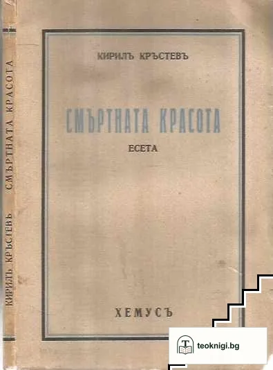 Смъртната красота — корица