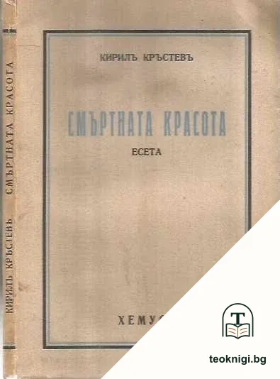 Смъртната красота — корица
