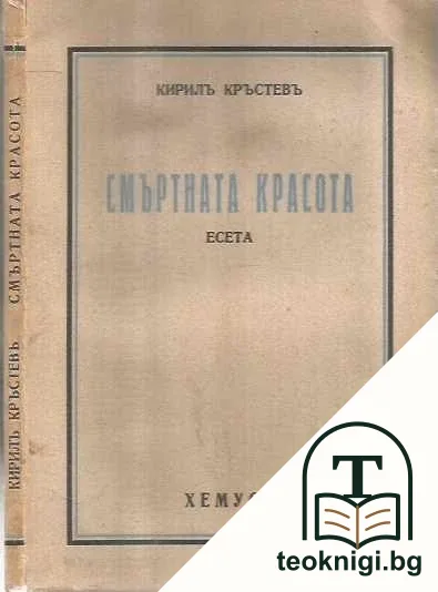 Смъртната красота — корица
