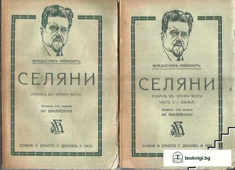 Селяни. Роман в четири части. Часть 1-4 — корица