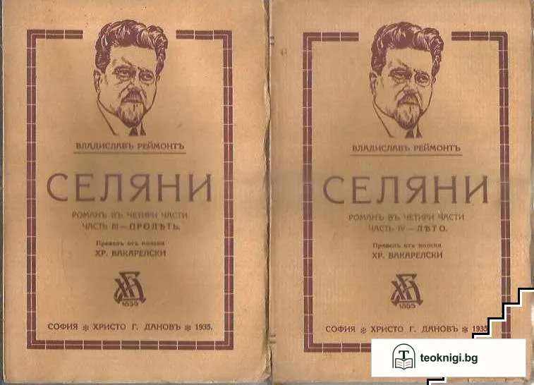 Селяни. Роман в четири части. Часть 1-4 — снимка 2