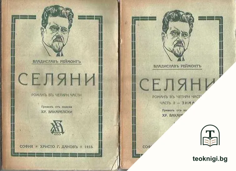 Селяни. Роман в четири части. Часть 1-4 — корица