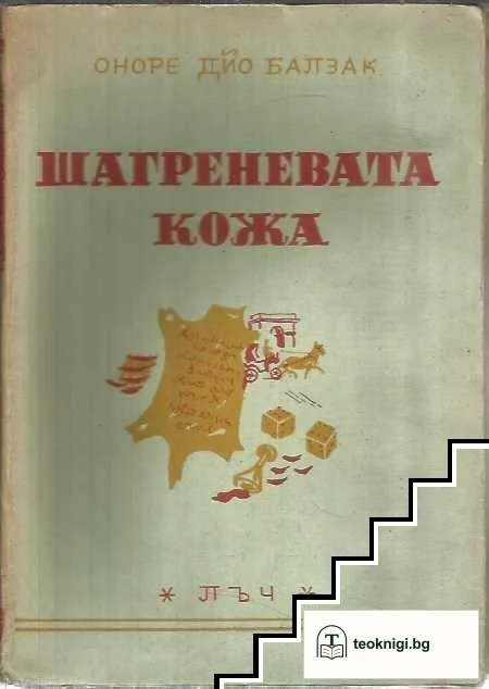 Шагреновата кожа — корица