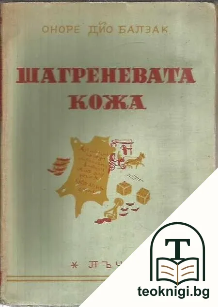 Шагреновата кожа — корица