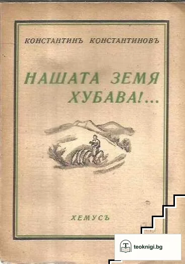 Нашата земя хубава!... — корица