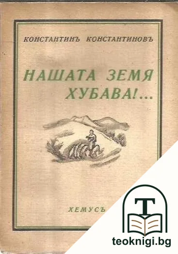 Нашата земя хубава!... — корица