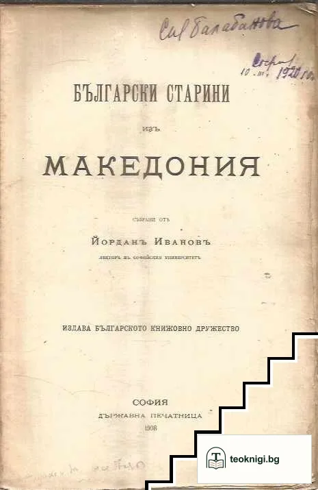 Български старини изъ Македония — корица