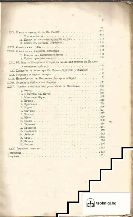 Български старини изъ Македония — снимка 3