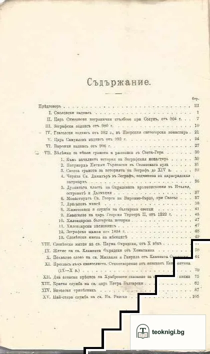 Български старини изъ Македония — снимка 2