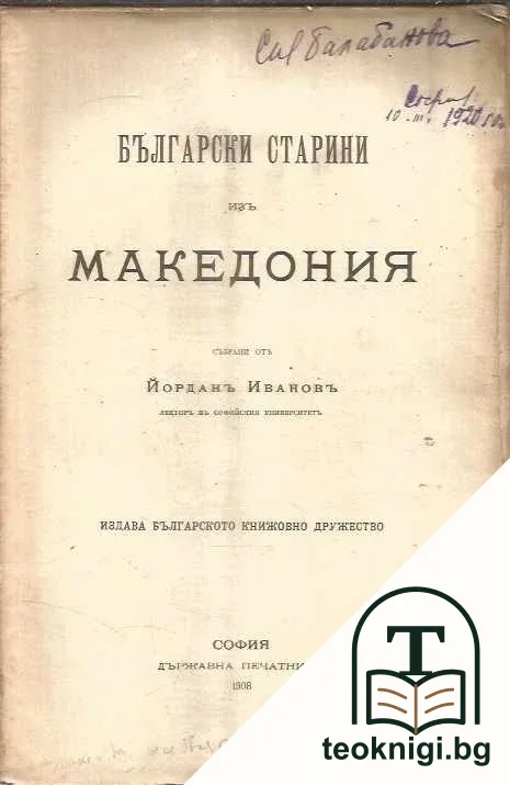 Български старини изъ Македония — корица