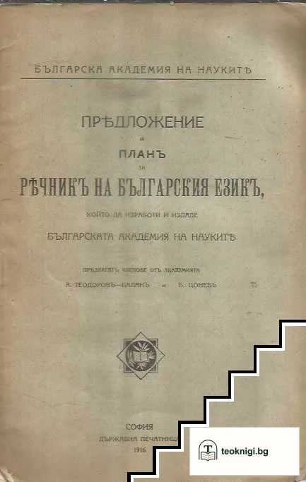 Предложение и план за речник на българския език, който да изработи и издаде Българската академия на науките — корица