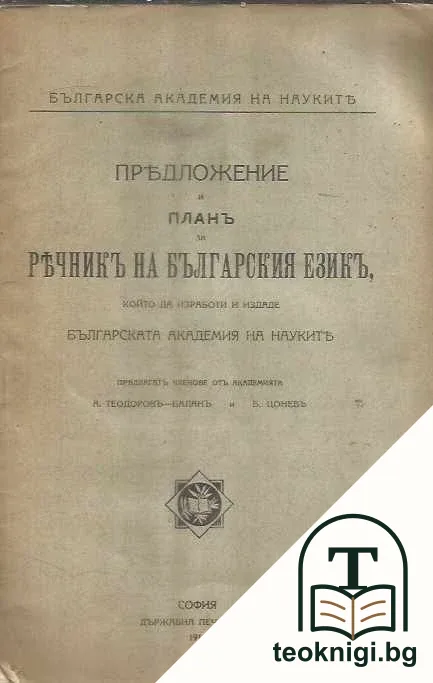 Предложение и план за речник на българския език, който да изработи и издаде Българската академия на науките — корица