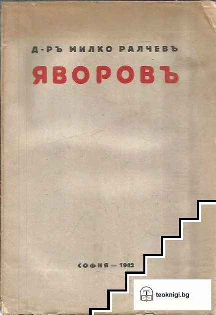 Яворовъ — корица