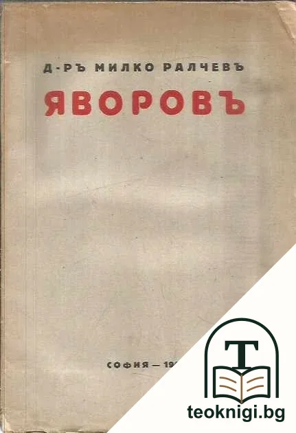 Яворовъ — корица