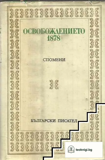 Освобождението 1878 — корица