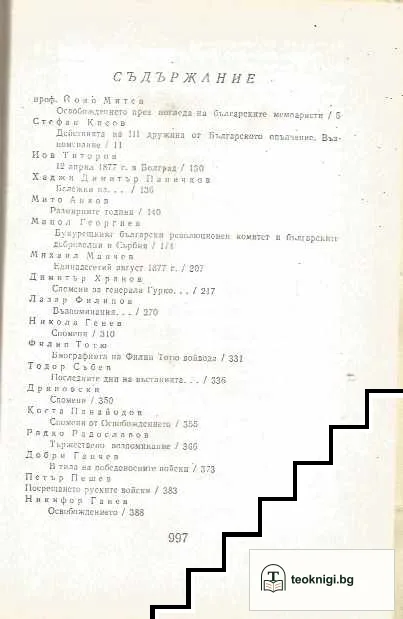 Освобождението 1878 — снимка 2