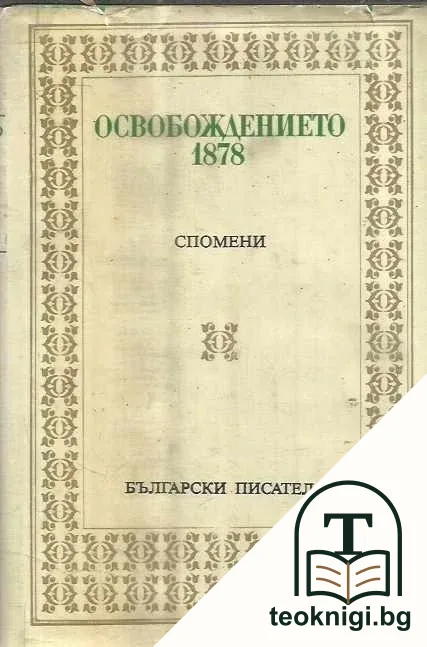 Освобождението 1878 — корица