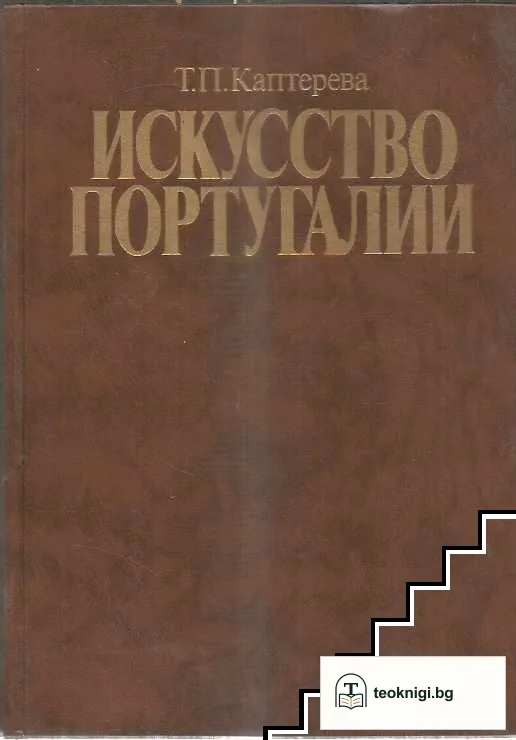 Искусство Португалии — корица