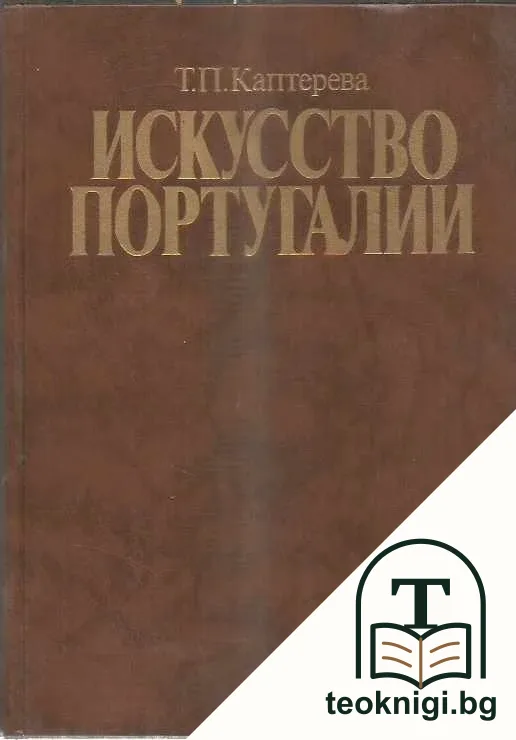 Искусство Португалии — корица