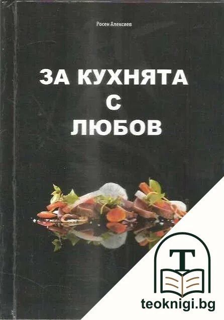 За кухнята с любов — корица