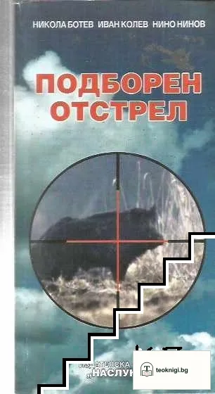 Подборен отстрел — корица